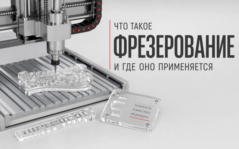 Что такое фрезерование и где оно применяется